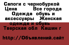 Сапоги с чернобуркой › Цена ­ 900 - Все города Одежда, обувь и аксессуары » Женская одежда и обувь   . Тверская обл.,Кашин г.